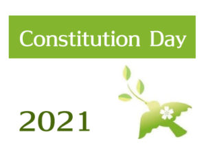 2021憲法記念日メッセージ