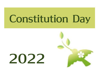2022年憲法記念日メッセージ
