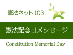 憲法ネット103　2023年憲法記念日メッセージ