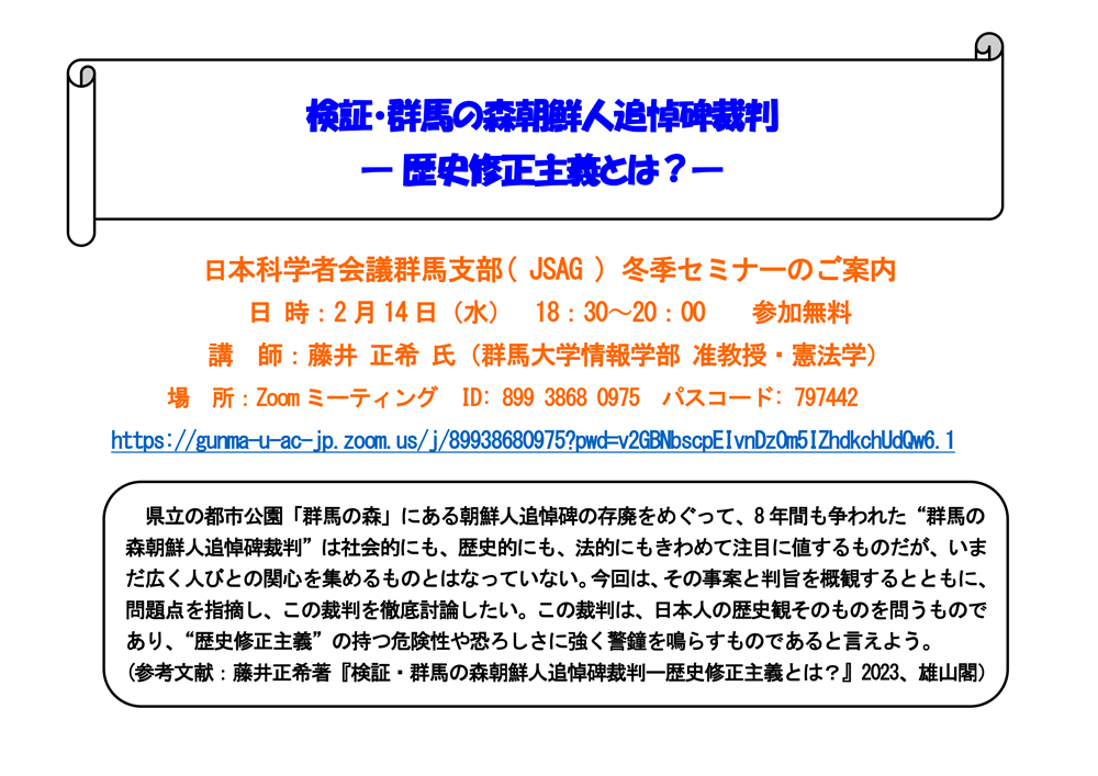 日本科学者会議群馬支部( JSAG ) 冬季セミナーのご案内
検証・群馬の森朝鮮人追悼碑裁判
― 歴史修正主義とは？―
