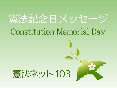 2024憲法記念日メッセージ