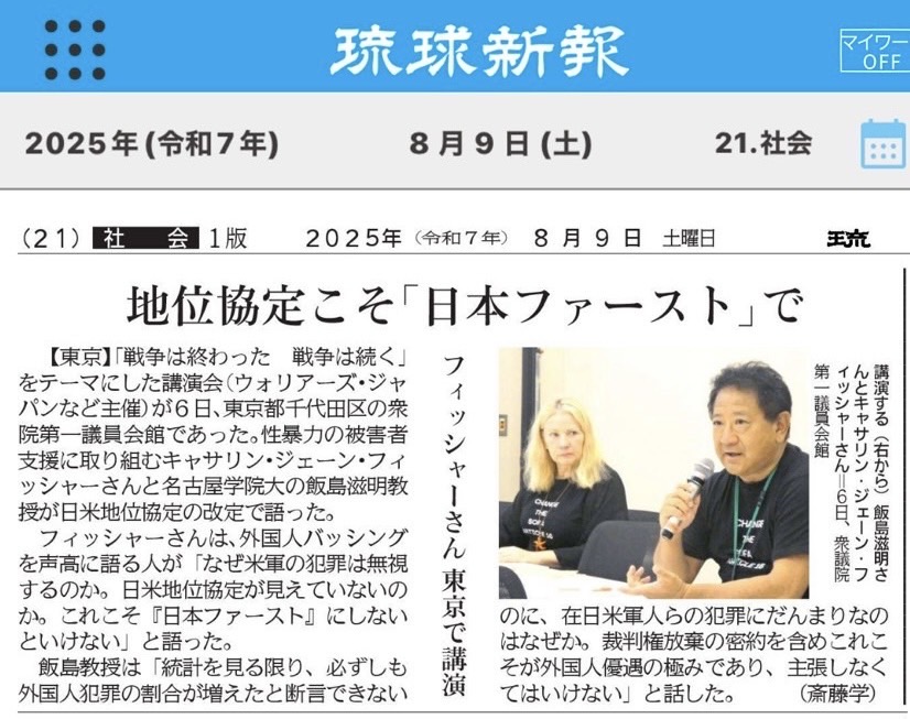 琉球新報2025年8月9日掲載記事