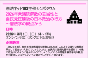 憲法ネット103主催シンポジウム「2026年衆議院解散の妥当性と自民党圧勝後の日本政治の行方～憲法学の観点から」